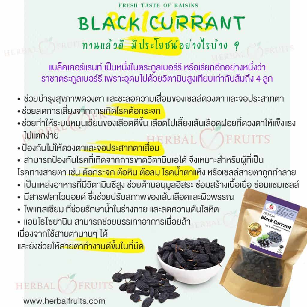 แบล็คเคอแรนท์ (Black Currant) อบแห้ง เกรด Premium ขนาด 150 กรัม ...
