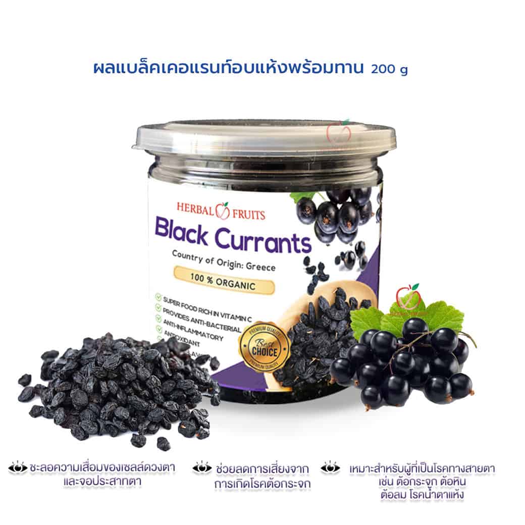 แบล็คเคอแรนท์ (Black Currant) อบแห้ง เกรด Premium ขนาด 150 กรัม 2 แบล็คเคอแรนท์ (Black Currant) อบแห้ง เกรด Premium ขนาด 150 กรัม - Image 2