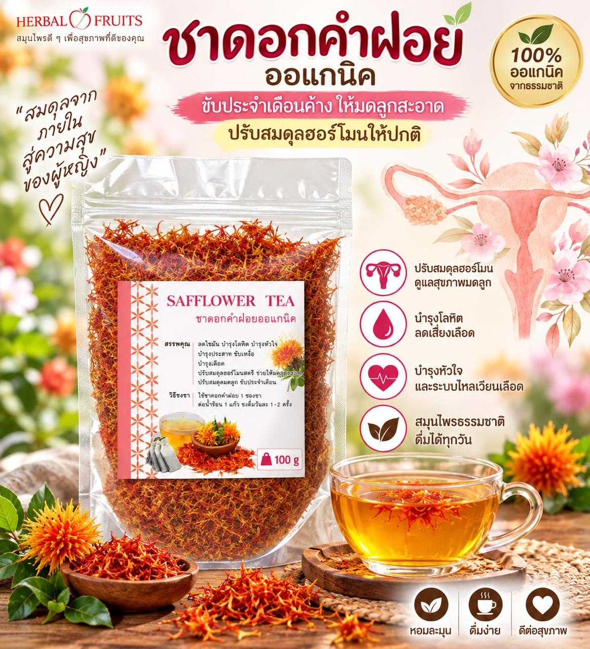 ดอกคำฝอยแห้ง Herbal Fruits 100 กรัม 1 ดอกคำฝอยแห้ง Herbal Fruits 100 กรัม