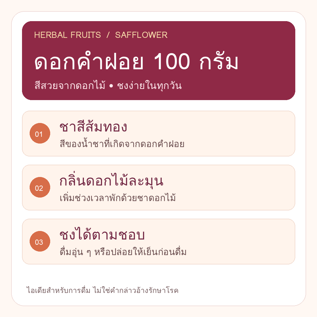 ดอกคำฝอยแห้ง Herbal Fruits 100 กรัม 2 ดอกคำฝอยแห้ง Herbal Fruits 100 กรัม - Image 2