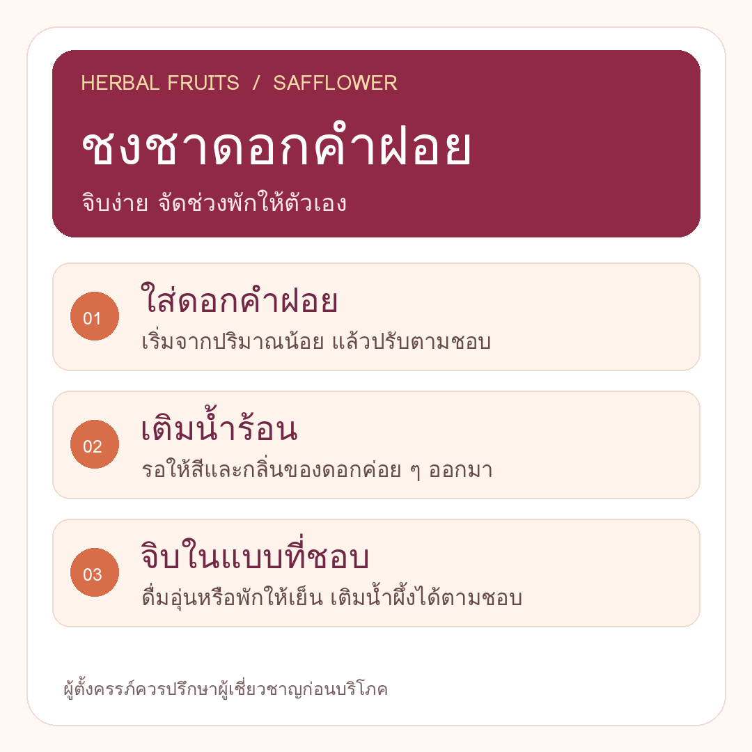 ดอกคำฝอยแห้ง Herbal Fruits 100 กรัม 3 ดอกคำฝอยแห้ง Herbal Fruits 100 กรัม - Image 3