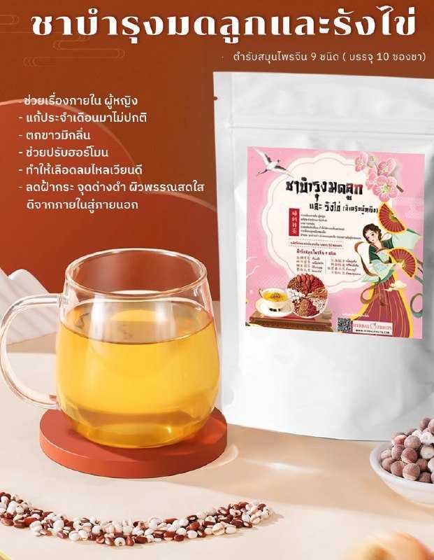 ชาบำรุงมดลูกและรังไข่ สูตรสมุนไพรจีน 9 ชนิด Herbal Fruits (10 ซองชา) 1 ชาบำรุงมดลูกและรังไข่ สูตรสมุนไพรจีน 9 ชนิด Herbal Fruits (10 ซองชา)