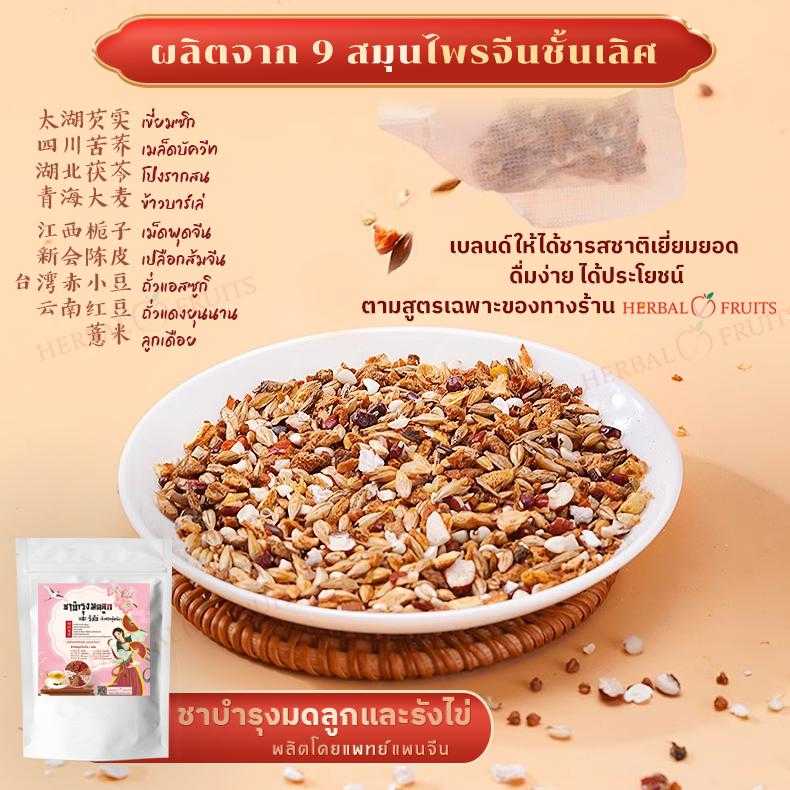 ชาบำรุงมดลูกและรังไข่ สูตรสมุนไพรจีน 9 ชนิด Herbal Fruits (10 ซองชา) 2 ชาบำรุงมดลูกและรังไข่ สูตรสมุนไพรจีน 9 ชนิด Herbal Fruits (10 ซองชา) - Image 2