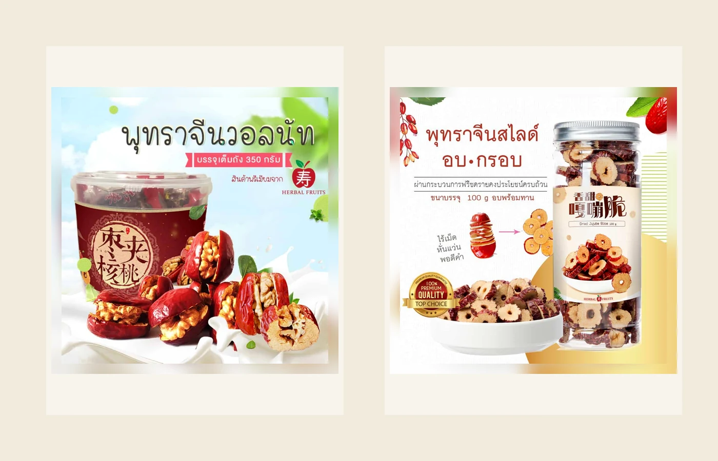 พุทราจีนอบกรอบ vs พุทราจีนสอดไส้วอลนัท เลือกแบบไหนดี? 2 สินค้าจริงพุทราจีนสอดไส้วอลนัทและพุทราจีนอบกรอบสำหรับเปรียบเทียบ
