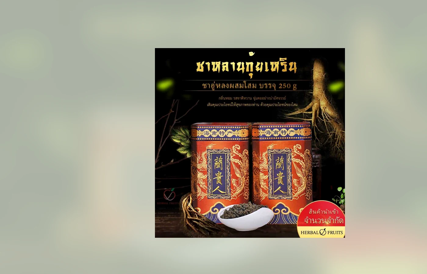 ชาหลานกุ้ยเหรินชงอย่างไร? คู่มือชาอู่หลงผสมโสมสำหรับมือใหม่ 2 ภาพสินค้าจริงชาอู่หลงผสมโสมในองค์ประกอบสำหรับขั้นตอนการชง