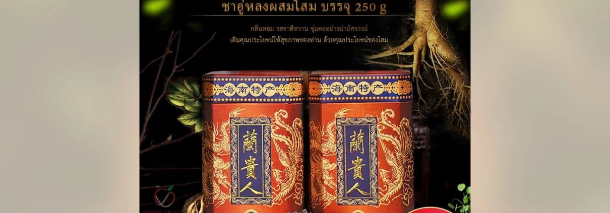 ชาหลานกุ้ยเหรินชงอย่างไร? คู่มือชาอู่หลงผสมโสมสำหรับมือใหม่ 1 ภาพสินค้าจริงชาหลานกุ้ยเหรินชาอู่หลงผสมโสมสำหรับประกอบคู่มือการชง