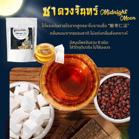 ชาดวงจันทร์ Midnight Moon ชาสมุนไพรเบลนด์ 8 ชนิด Herbal Fruits 6 midnight moon herbal tea 1