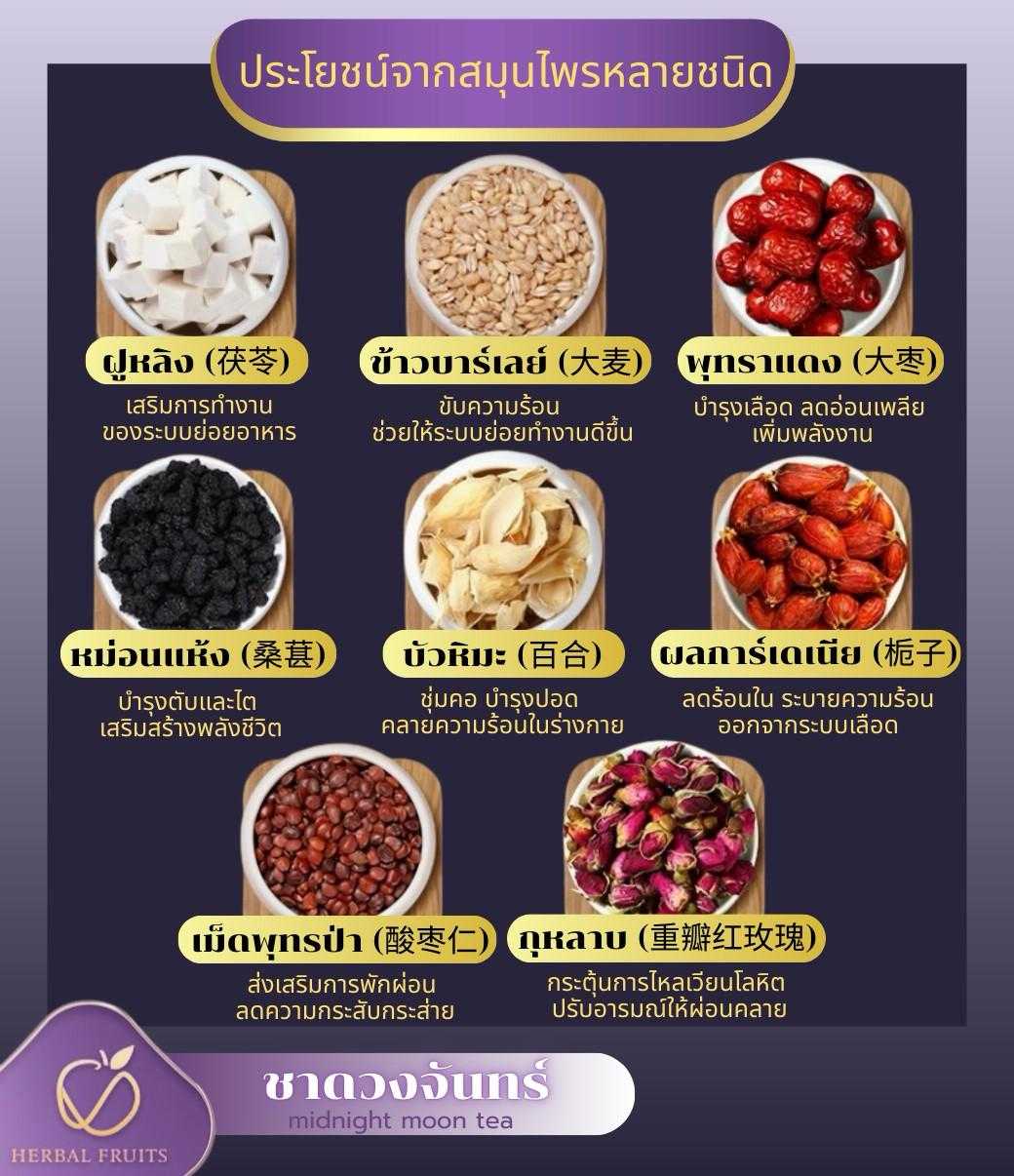 ชาดวงจันทร์ Midnight Moon ชาสมุนไพรเบลนด์ 8 ชนิด Herbal Fruits 2 ชาดวงจันทร์ Midnight Moon ชาสมุนไพรเบลนด์ 8 ชนิด Herbal Fruits - Image 2