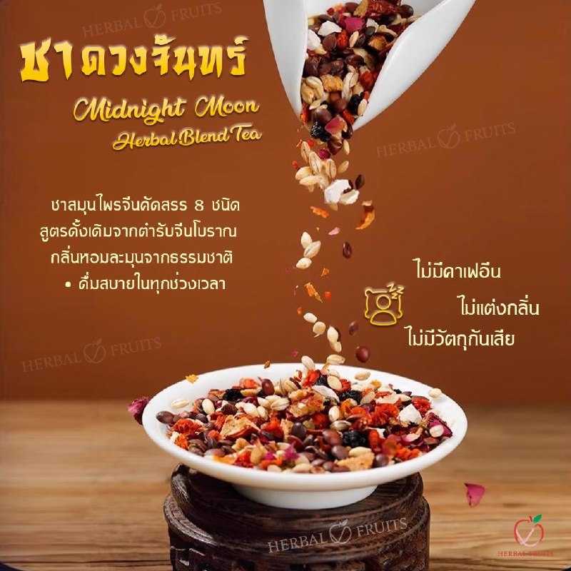 ชาดวงจันทร์ Midnight Moon ชาสมุนไพรเบลนด์ 8 ชนิด Herbal Fruits 4 ชาดวงจันทร์ Midnight Moon ชาสมุนไพรเบลนด์ 8 ชนิด Herbal Fruits - Image 4