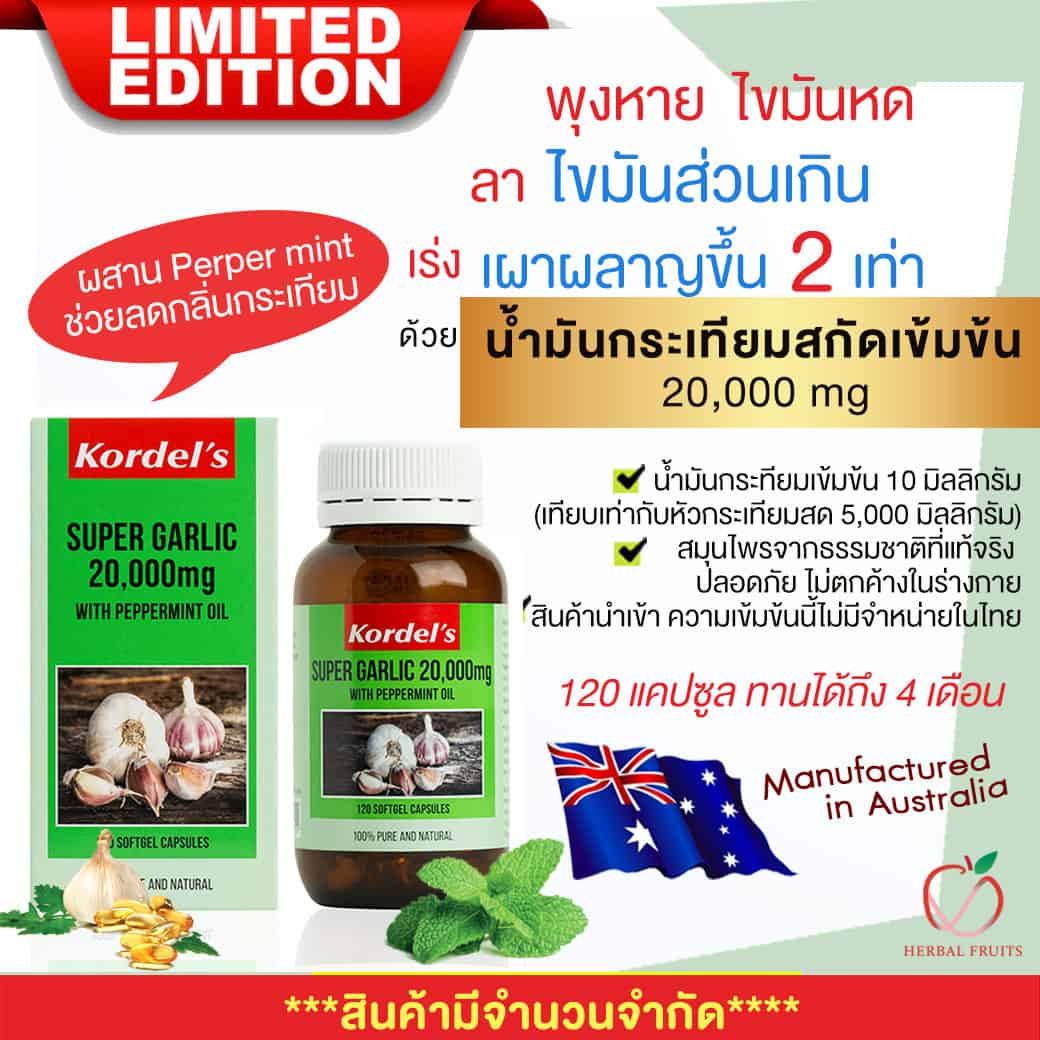 แคปซูลกระเทียมสกัดเข้มข้น Kordel’s Super garlic 20,000 mg 1 แคปซูลกระเทียมสกัดเข้มข้น Kordel’s Super garlic 20,000 mg