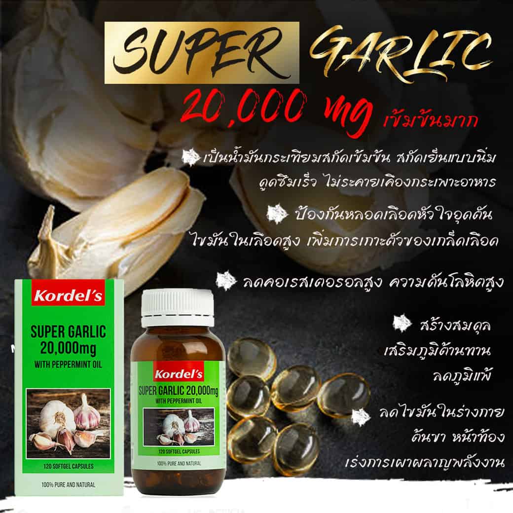 แคปซูลกระเทียมสกัดเข้มข้น Kordel’s Super garlic 20,000 mg 3 แคปซูลกระเทียมสกัดเข้มข้น Kordel’s Super garlic 20,000 mg - Image 3