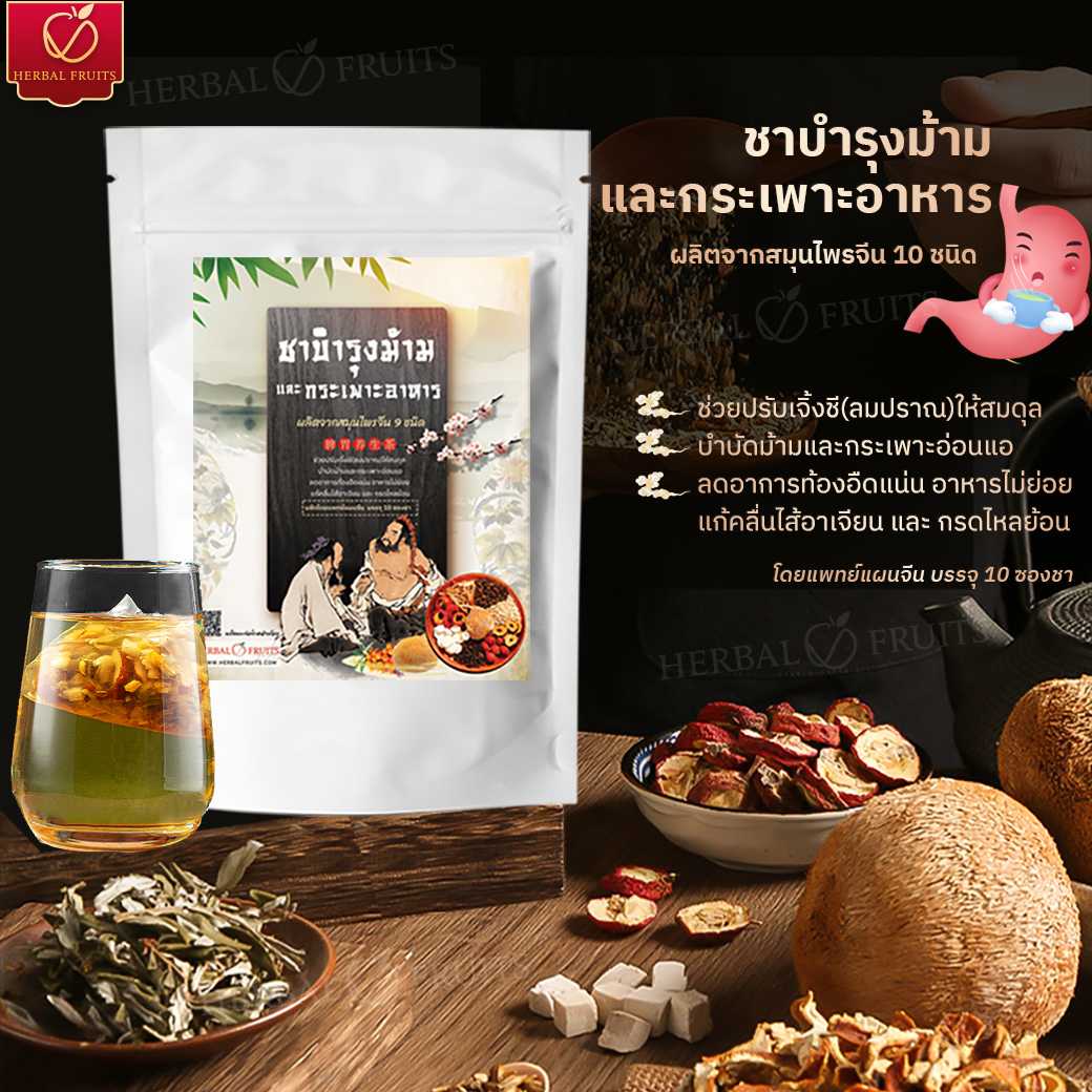 ชาบำรุงม้าม และ กระเพาะอาหาร ช่วยย่อย ลดกรดไหลย้อน ตำรับสมุนไพรจีน 10 ชนิด บรรจุ 10 ซองชา 1 ชาบำรุงม้าม และ กระเพาะอาหาร ช่วยย่อย ลดกรดไหลย้อน ตำรับสมุนไพรจีน 10 ชนิด บรรจุ 10 ซองชา