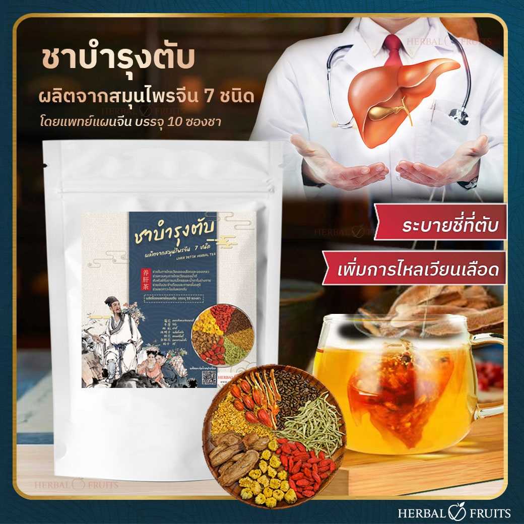 ชาบำรุงตับ สมุนไพรบำรุงตับ จากสมุนไพรจีน 7 ชนิด บรรจุ 10 ซองชาเกรดพรีเมียม 1 ชาบำรุงตับ สมุนไพรบำรุงตับ จากสมุนไพรจีน 7 ชนิด บรรจุ 10 ซองชาเกรดพรีเมียม