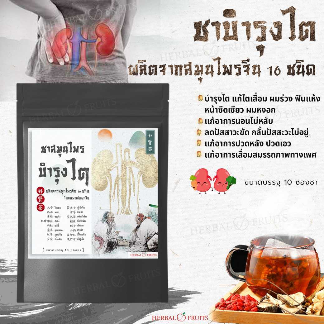 ชาบำรุงไต ปวดหลัง ปวดเอว ปัสสาวะบ่อย หลับไม่สนิท บรรจุ 10 ซองชา ตำรับแพทย์แผนจีน 1 ชาบำรุงไต ปวดหลัง ปวดเอว ปัสสาวะบ่อย หลับไม่สนิท บรรจุ 10 ซองชา ตำรับแพทย์แผนจีน