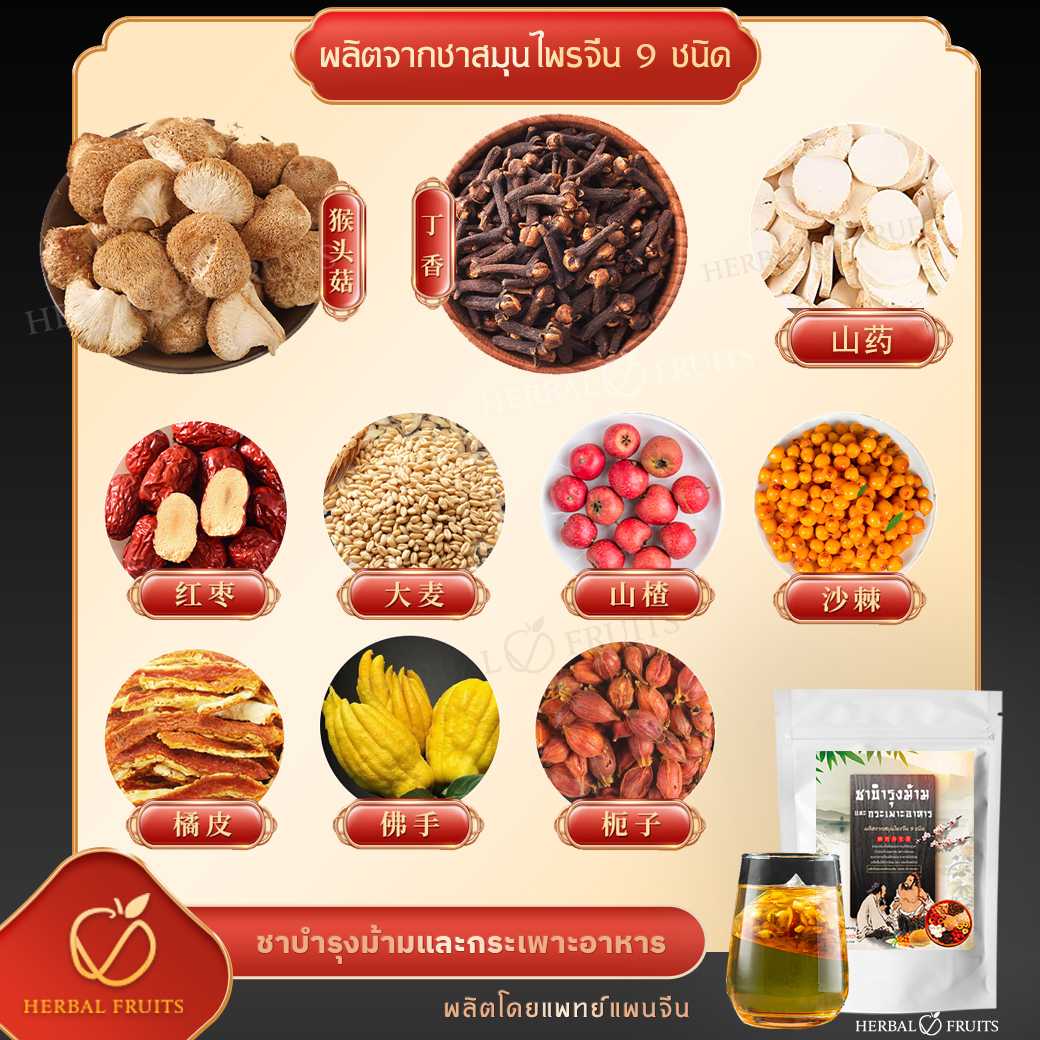 ชาบำรุงม้าม และ กระเพาะอาหาร ช่วยย่อย ลดกรดไหลย้อน ตำรับสมุนไพรจีน 10 ชนิด บรรจุ 10 ซองชา 5 ชาบำรุงม้าม และ กระเพาะอาหาร ช่วยย่อย ลดกรดไหลย้อน ตำรับสมุนไพรจีน 10 ชนิด บรรจุ 10 ซองชา - Image 5