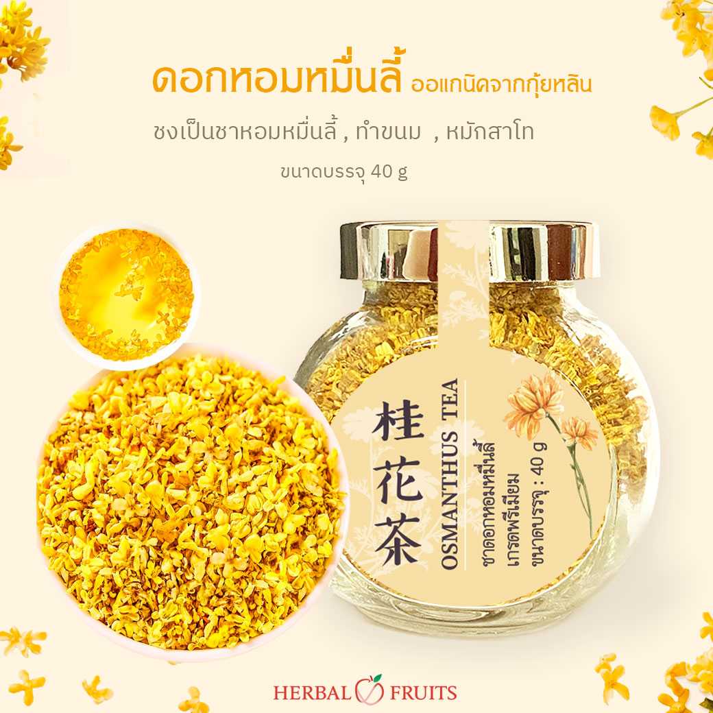 ชาดอกหอมหมื่นลี้ ดอกหอมหมื่นลี้ ออแกนิค เกรดพรีเมียม ขนาด 40 g จากกุ้ยหลิน หอมนุ่ม ลดความเครียด บำรุงปอดและหัวใจ 1 ชาดอกหอมหมื่นลี้ ดอกหอมหมื่นลี้ ออแกนิค เกรดพรีเมียม ขนาด 40 g จากกุ้ยหลิน หอมนุ่ม ลดความเครียด บำรุงปอดและหัวใจ