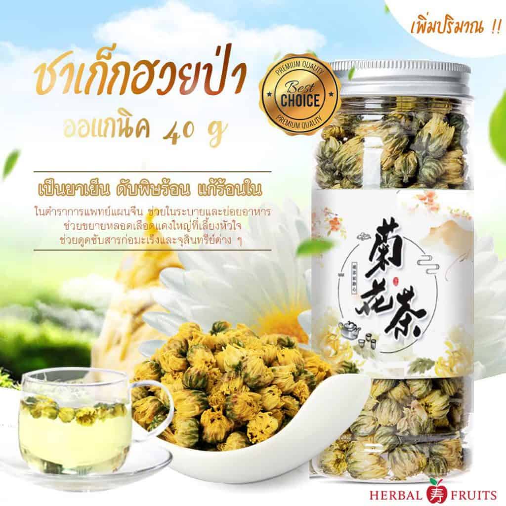ชาเก็กฮวยป่า Herbal Fruits