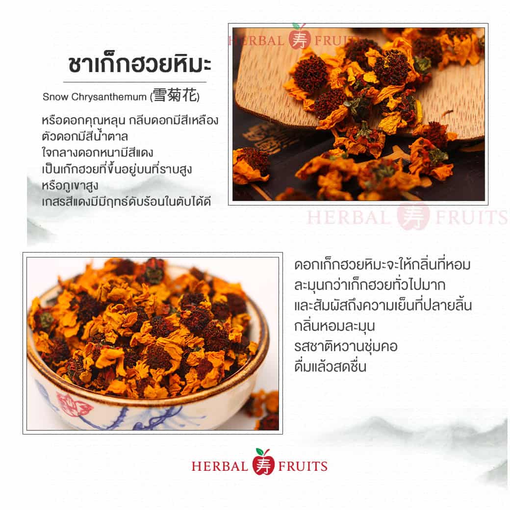 ชาดอกเก๊กฮวยหิมะ (Buds Snow Chrysanthemum) ขนาด 50 กรัม เกรด Premium 4 ชาดอกเก๊กฮวยหิมะ (Buds Snow Chrysanthemum) ขนาด 50 กรัม เกรด Premium - Image 4