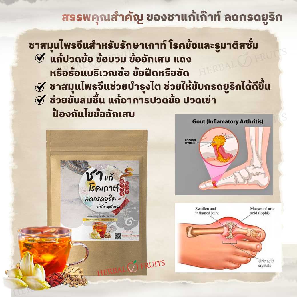 ชาสมุนไพรล้างกรดยูริก ป้องกันไขข้ออักเสบ ลดโรคเกาต์ ตำรับสมุนไพรจีน 10 ชนิด 3 ชาสมุนไพรล้างกรดยูริก ป้องกันไขข้ออักเสบ ลดโรคเกาต์ ตำรับสมุนไพรจีน 10 ชนิด - Image 3