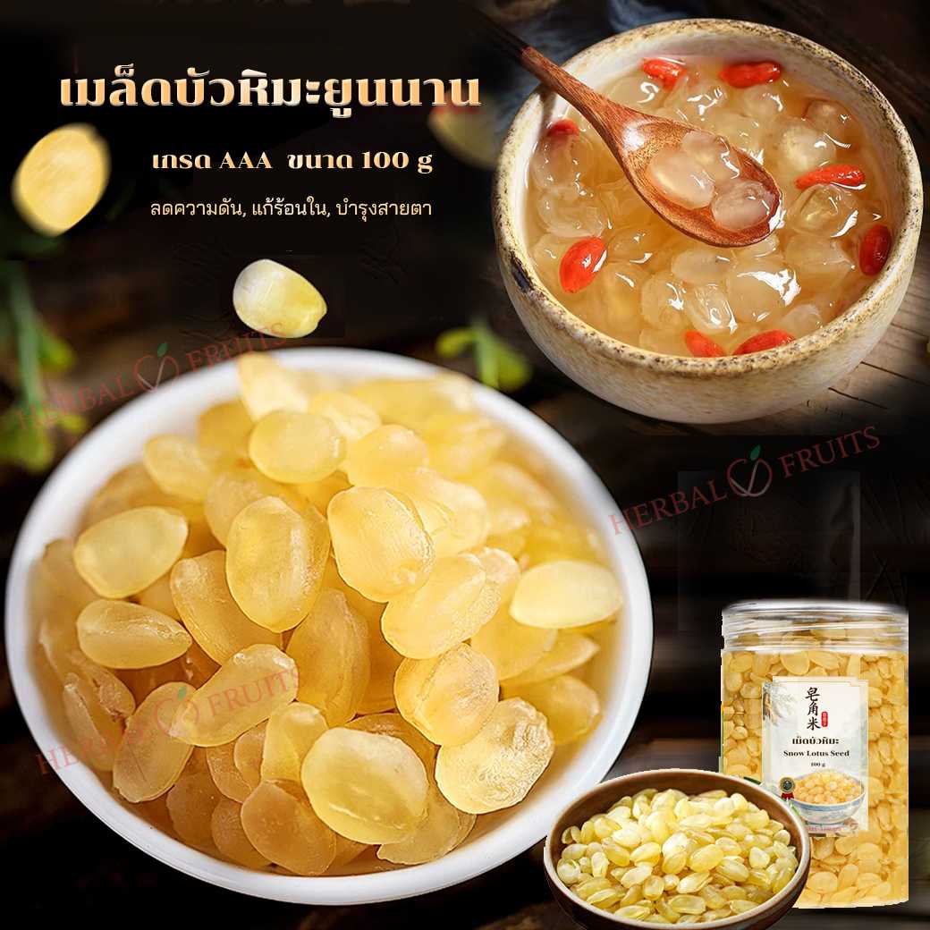 เม็ดบัวหิมะ (Snow Lotus Seed / เม็ดบัวยูนนาน) ขนาด 150g เกรดพรีเมียม 1 เม็ดบัวหิมะ (Snow Lotus Seed / เม็ดบัวยูนนาน) ขนาด 150g เกรดพรีเมียม