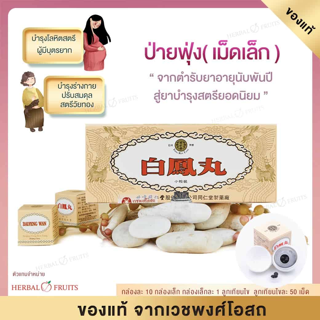 ยาเม็ดป่ายฟุ่ง (ป่ายฟุ่ง เม็ดเล็ก) ยาบำรุงสตรี ช่วยในการมีบุตร ของแท้จากเวชพงศ์ 1 ยาเม็ดป่ายฟุ่ง (ป่ายฟุ่ง เม็ดเล็ก) ยาบำรุงสตรี ช่วยในการมีบุตร ของแท้จากเวชพงศ์