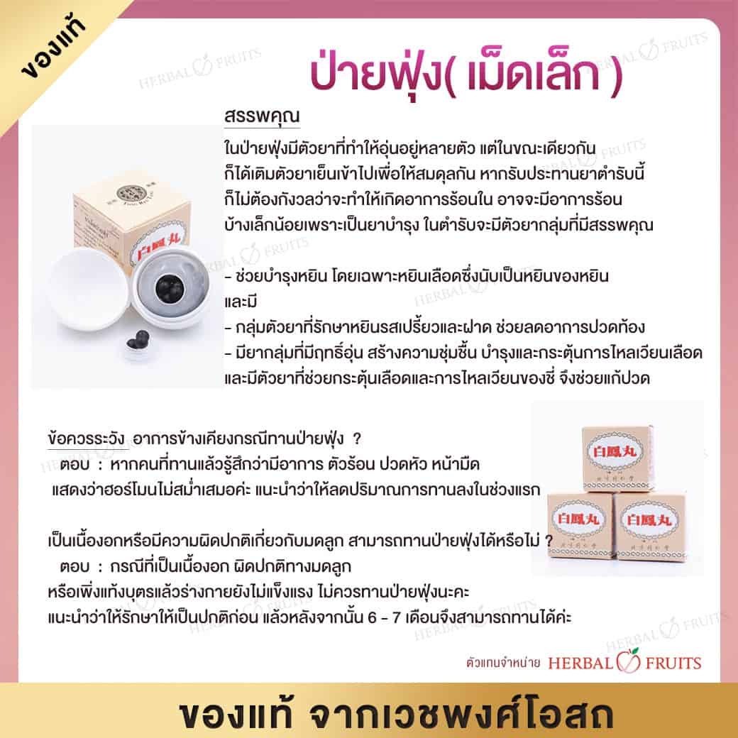 ยาเม็ดป่ายฟุ่ง (ป่ายฟุ่ง เม็ดเล็ก) ยาบำรุงสตรี ช่วยในการมีบุตร ของแท้จากเวชพงศ์ 6 ยาเม็ดป่ายฟุ่ง (ป่ายฟุ่ง เม็ดเล็ก) ยาบำรุงสตรี ช่วยในการมีบุตร ของแท้จากเวชพงศ์ - Image 6