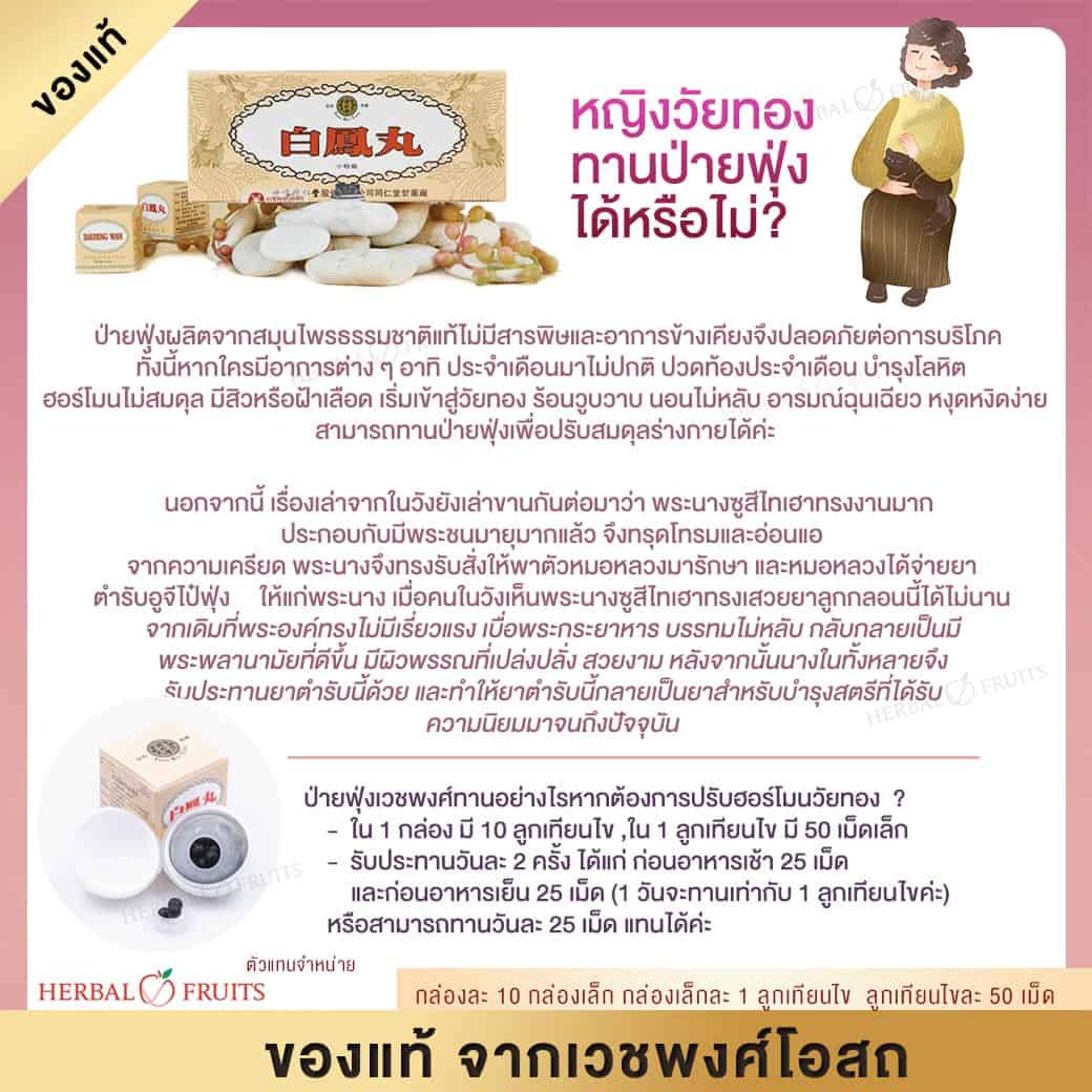 ยาเม็ดป่ายฟุ่ง (ป่ายฟุ่ง เม็ดเล็ก) ยาบำรุงสตรี ช่วยในการมีบุตร ของแท้จากเวชพงศ์ 5 ยาเม็ดป่ายฟุ่ง (ป่ายฟุ่ง เม็ดเล็ก) ยาบำรุงสตรี ช่วยในการมีบุตร ของแท้จากเวชพงศ์ - Image 5