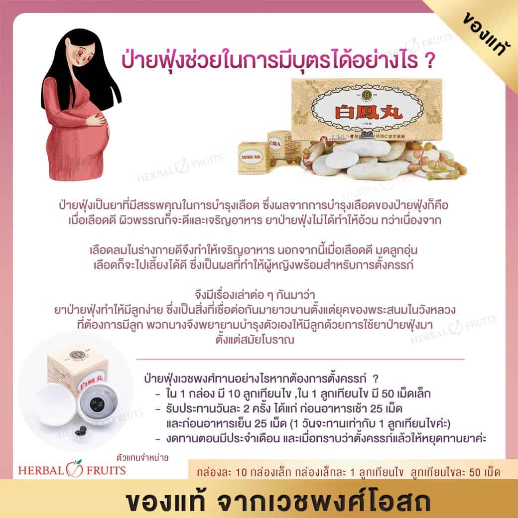 ยาเม็ดป่ายฟุ่ง (ป่ายฟุ่ง เม็ดเล็ก) ยาบำรุงสตรี ช่วยในการมีบุตร ของแท้จากเวชพงศ์ 4 ยาเม็ดป่ายฟุ่ง (ป่ายฟุ่ง เม็ดเล็ก) ยาบำรุงสตรี ช่วยในการมีบุตร ของแท้จากเวชพงศ์ - Image 4
