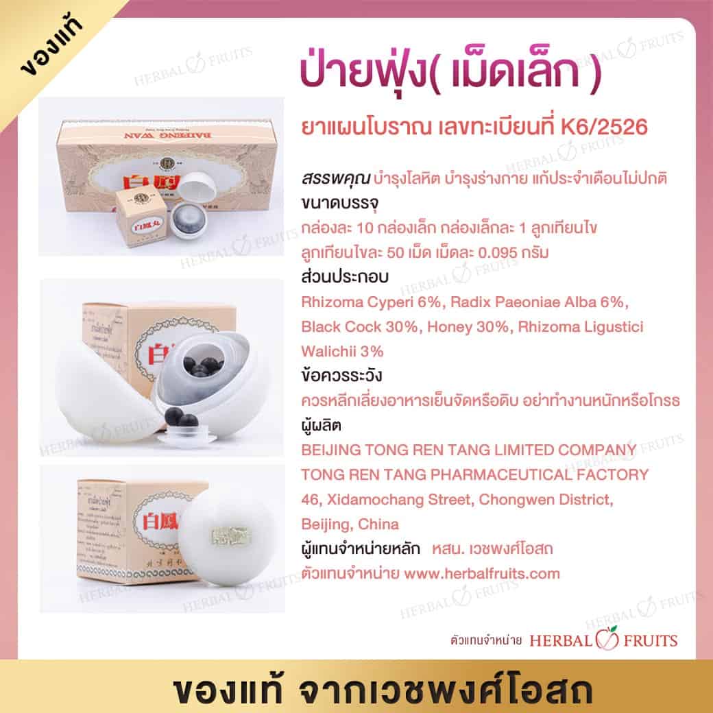 ยาเม็ดป่ายฟุ่ง (ป่ายฟุ่ง เม็ดเล็ก) ยาบำรุงสตรี ช่วยในการมีบุตร ของแท้จากเวชพงศ์ 2 ยาเม็ดป่ายฟุ่ง (ป่ายฟุ่ง เม็ดเล็ก) ยาบำรุงสตรี ช่วยในการมีบุตร ของแท้จากเวชพงศ์ - Image 2