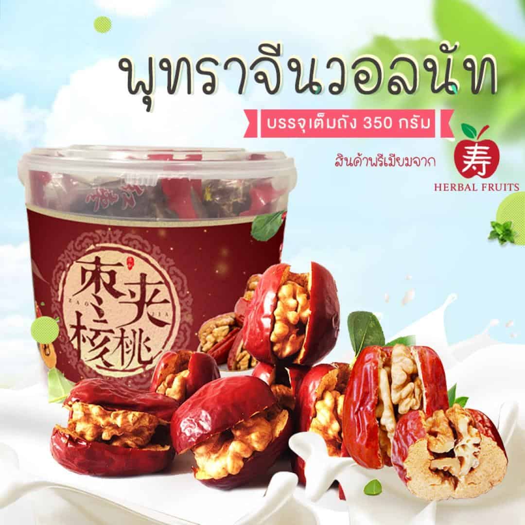 พุทราจีนสอดไส้วอลนัท บรรจุเต็ม 1 ถัง ขนาด 350 กรัม 1 พุทราจีนสอดไส้วอลนัท บรรจุเต็ม 1 ถัง ขนาด 350 กรัม