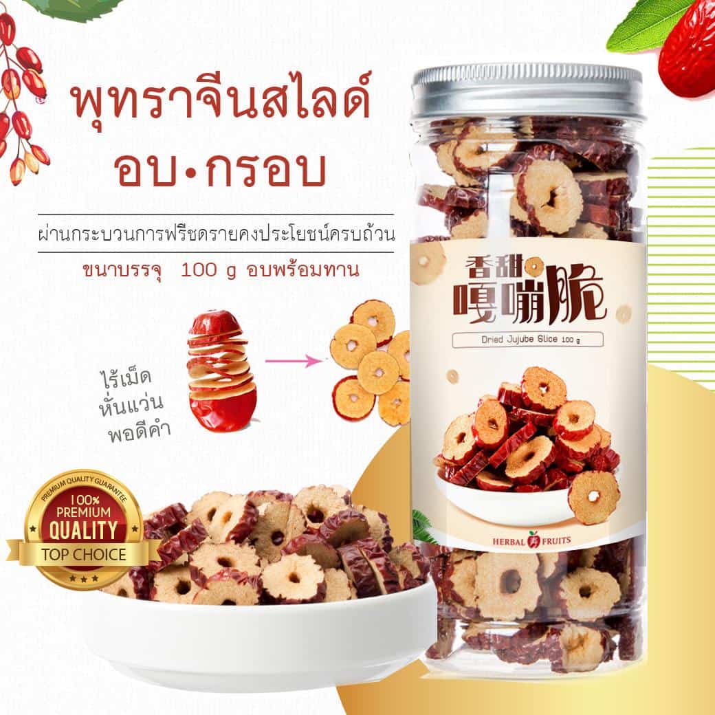 พุทราจีนอบกรอบ ไร้เมล็ด หั่นแว่นอบพร้อมทาน ขนาด 100 กรัม 1 พุทราจีนอบกรอบ ไร้เมล็ด หั่นแว่นอบพร้อมทาน ขนาด 100 กรัม