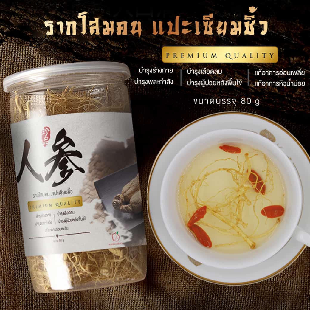 รากโสมขาว แปะเซียมชิ้ว รากโสมอย่างดี สำหรับทำซุป ชงดื่ม ขนาดบรรจุ 80 กรัม 1 รากโสมขาว แปะเซียมชิ้ว รากโสมอย่างดี สำหรับทำซุป ชงดื่ม ขนาดบรรจุ 80 กรัม