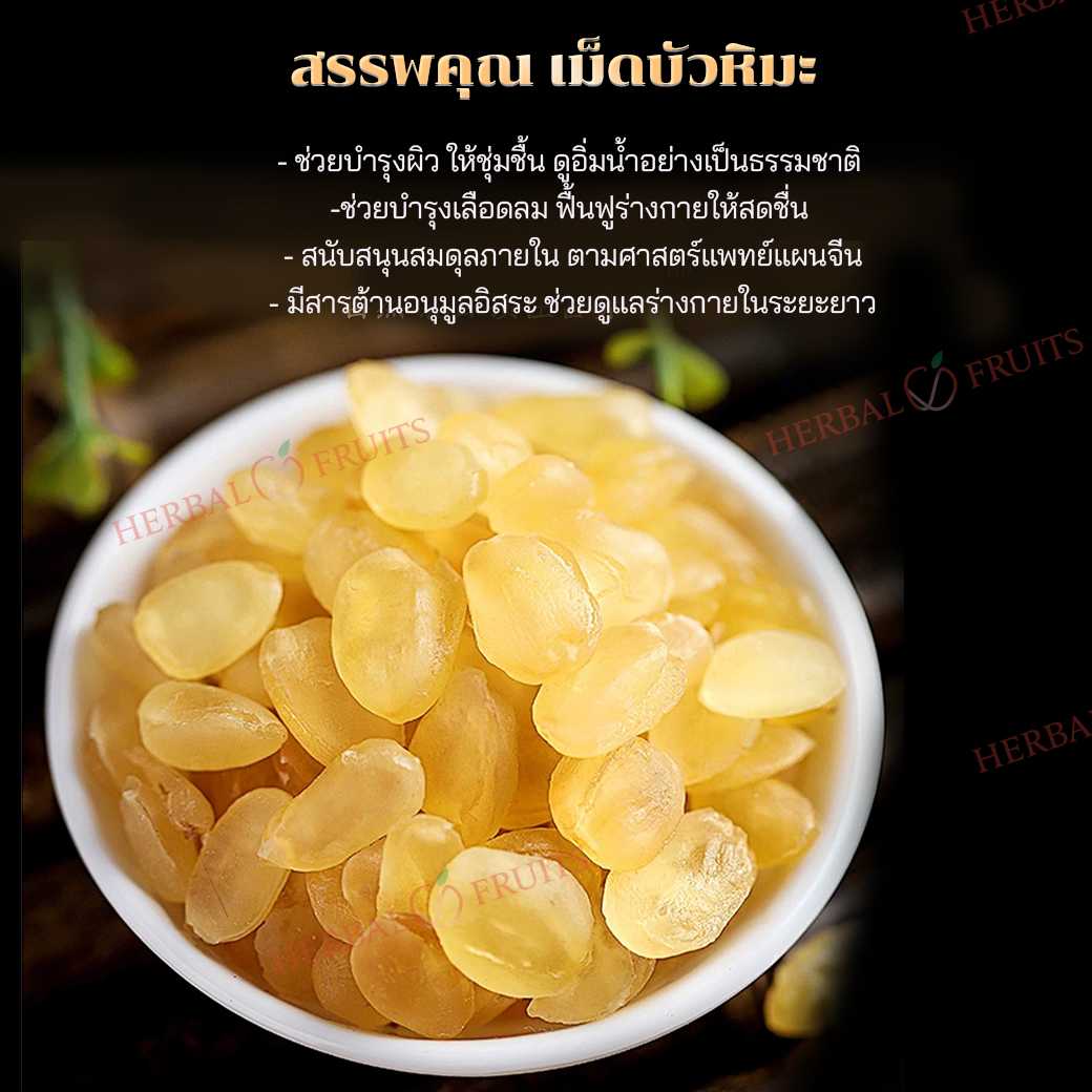 เม็ดบัวหิมะ (Snow Lotus Seed / เม็ดบัวยูนนาน) ขนาด 150g เกรดพรีเมียม 5 เม็ดบัวหิมะ (Snow Lotus Seed / เม็ดบัวยูนนาน) ขนาด 150g เกรดพรีเมียม - Image 5