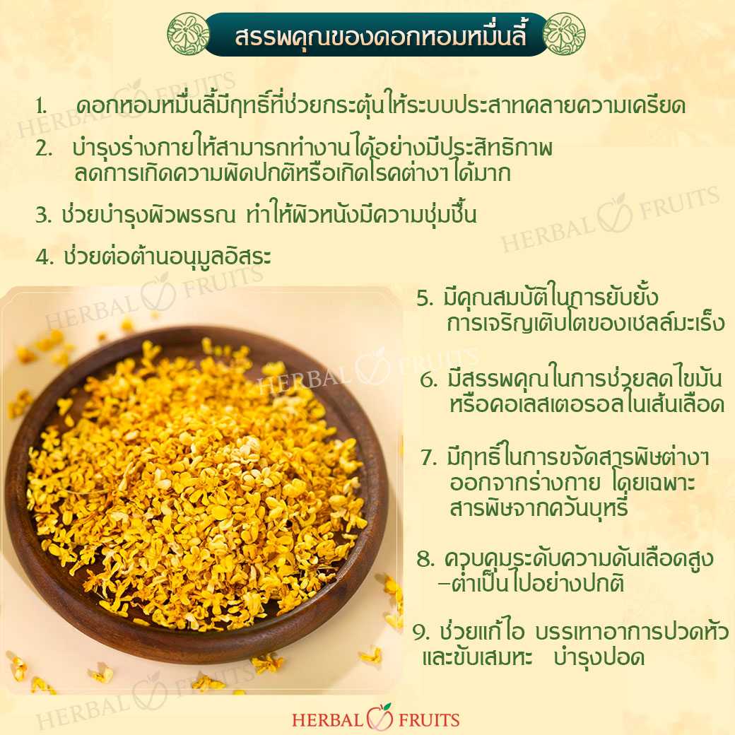 ชาดอกหอมหมื่นลี้ ดอกหอมหมื่นลี้ ออแกนิค เกรดพรีเมียม ขนาด 40 g จากกุ้ยหลิน หอมนุ่ม ลดความเครียด บำรุงปอดและหัวใจ 7 ชาดอกหอมหมื่นลี้ ดอกหอมหมื่นลี้ ออแกนิค เกรดพรีเมียม ขนาด 40 g จากกุ้ยหลิน หอมนุ่ม ลดความเครียด บำรุงปอดและหัวใจ - Image 7