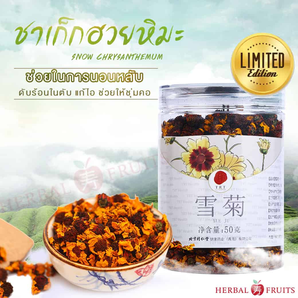 ชาดอกเก๊กฮวยหิมะ (Buds Snow Chrysanthemum) ขนาด 50 กรัม เกรด Premium 1 ชาดอกเก๊กฮวยหิมะ (Buds Snow Chrysanthemum) ขนาด 50 กรัม เกรด Premium