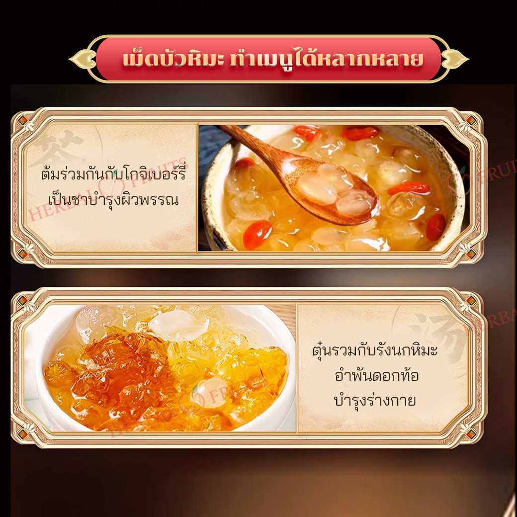 เม็ดบัวหิมะ (Snow Lotus Seed / เม็ดบัวยูนนาน) ขนาด 150g เกรดพรีเมียม 4 เม็ดบัวหิมะ (Snow Lotus Seed / เม็ดบัวยูนนาน) ขนาด 150g เกรดพรีเมียม - Image 4