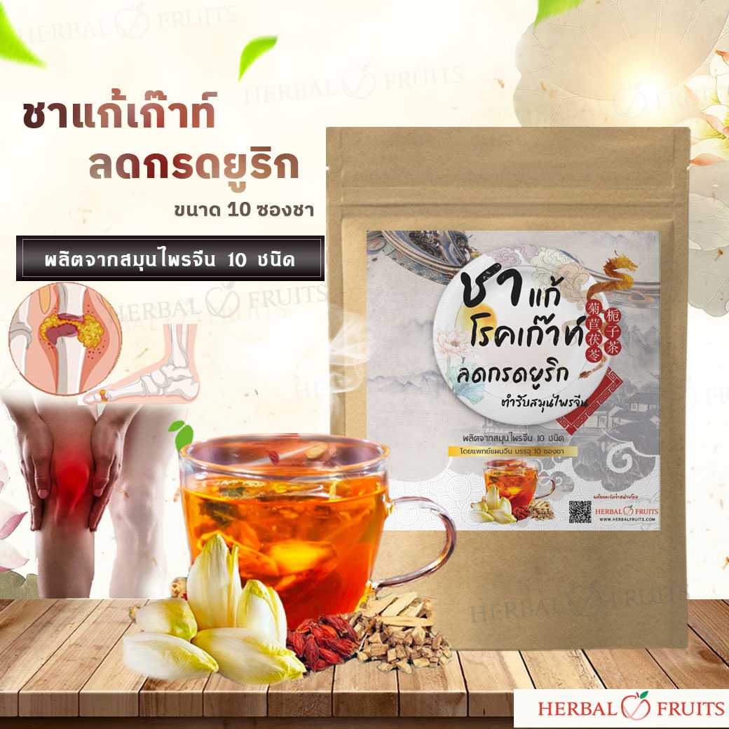 ชาสมุนไพรล้างกรดยูริก ป้องกันไขข้ออักเสบ ลดโรคเกาต์ ตำรับสมุนไพรจีน 10 ชนิด 1 ชาสมุนไพรล้างกรดยูริก ป้องกันไขข้ออักเสบ ลดโรคเกาต์ ตำรับสมุนไพรจีน 10 ชนิด