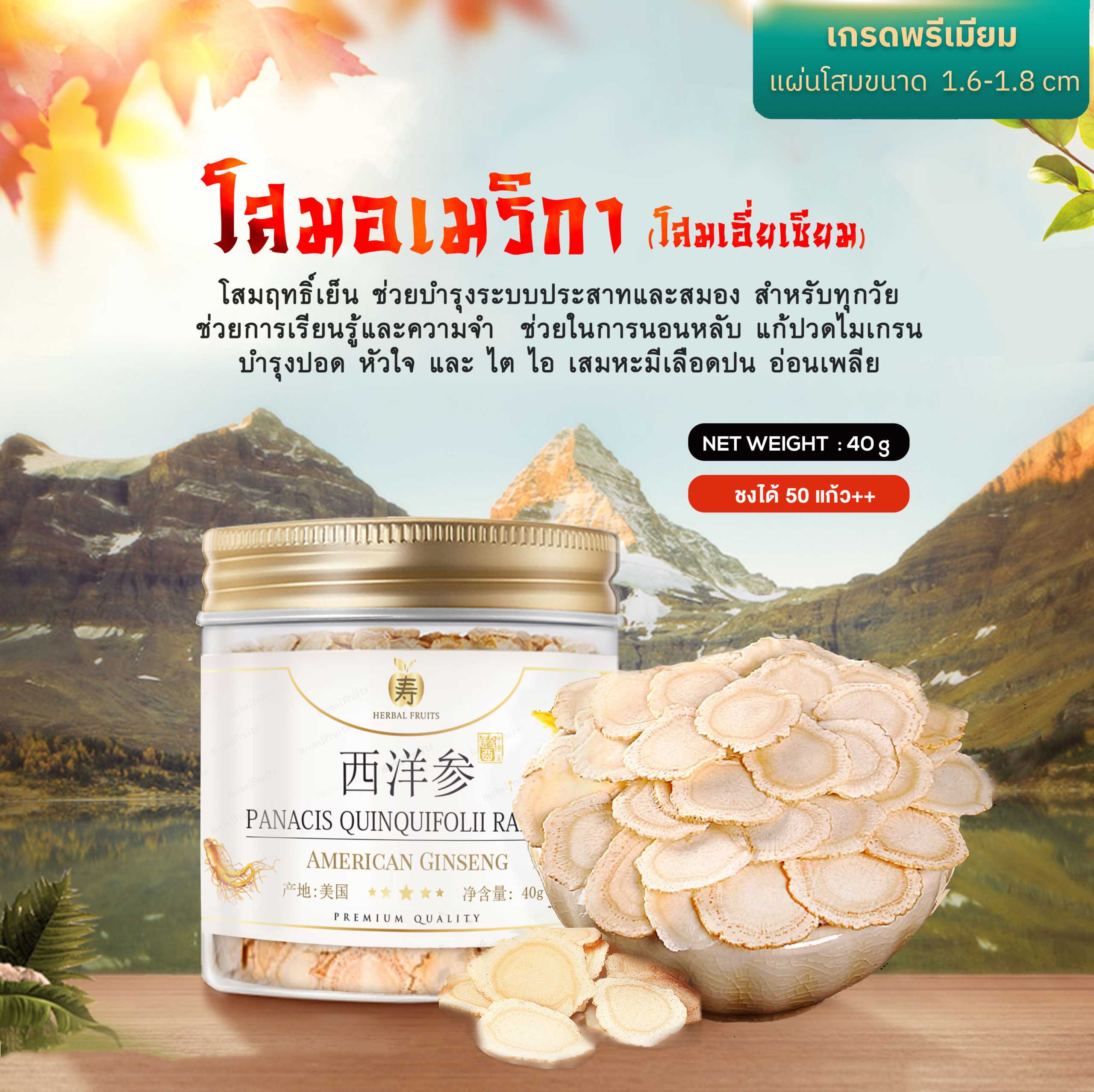 โสมอเมริกา ( โสมเอี่ยเซียม ) เกรดพรีเมี่ยม นำเข้าของแท้โดย Herbal Fruits ขนาด 37.5 กรัม 1 โสมอเมริกา ( โสมเอี่ยเซียม ) เกรดพรีเมี่ยม นำเข้าของแท้โดย Herbal Fruits ขนาด 37.5 กรัม